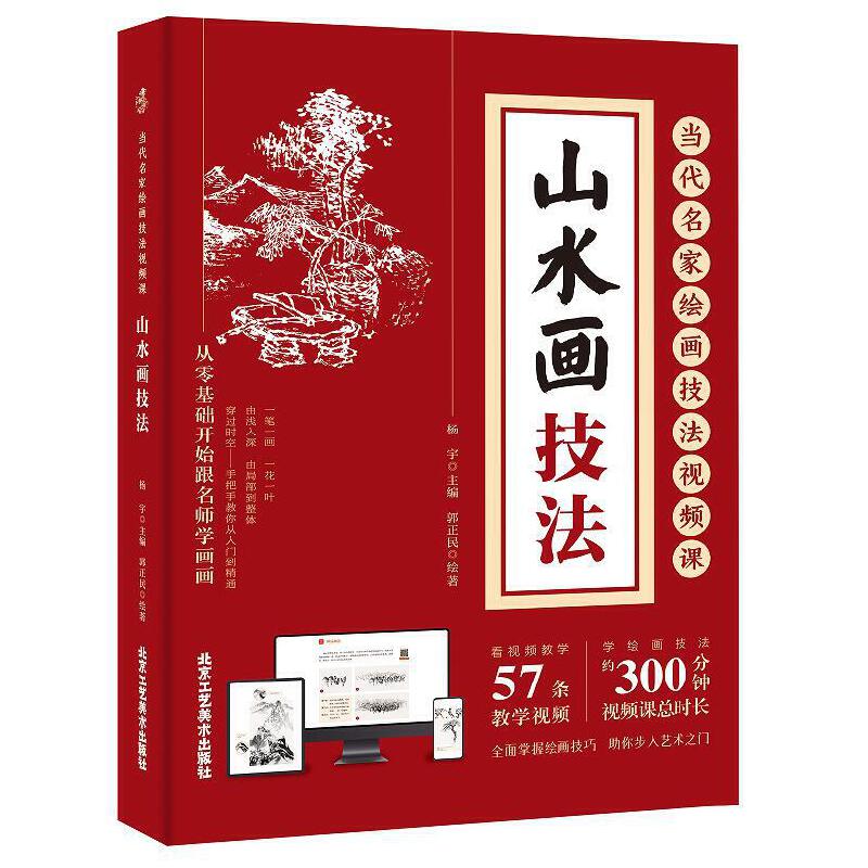 山水画技法 当代名家绘画技法视频课 从零基础开始跟名师学画画 手