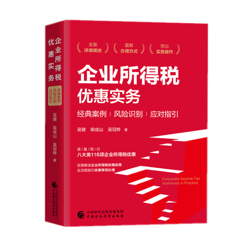 企业所得税优惠实务 吴健，柴成山，吴冠桦 中国财政经济出版社
