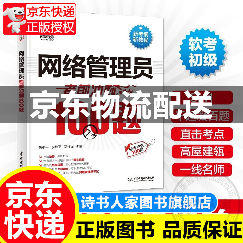软考配套辅导网络管理员考前冲刺100题 正版