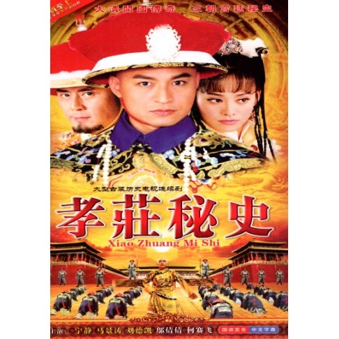 erilles古装电视剧 孝庄秘史 流畅版38集dvd碟片宁静 马景涛2碟完整版