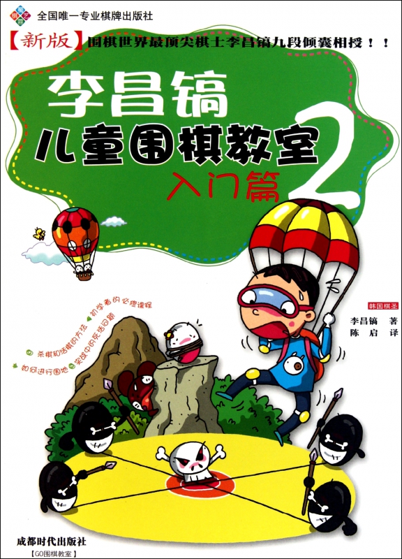 李昌镐儿童围棋教室(入门篇2新版)