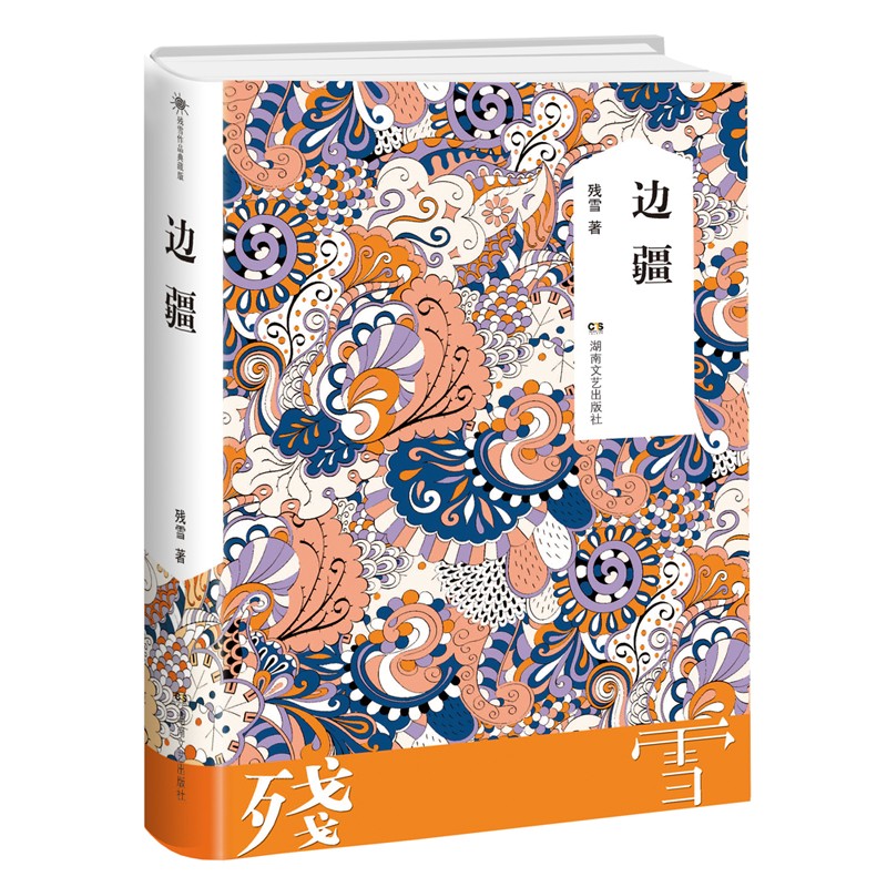 残雪作品边疆