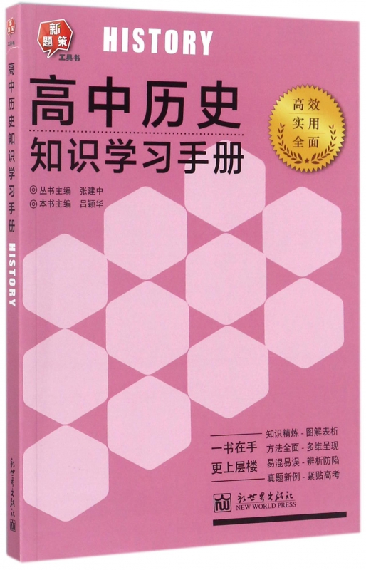 高中历史知识学习手册/新题策工具书