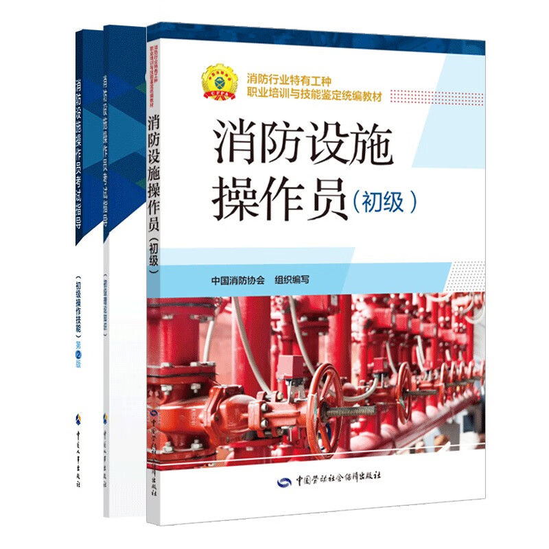 消防设施操作员【初级】教材+考试指导（理论知识+操作技能第2版）共3册