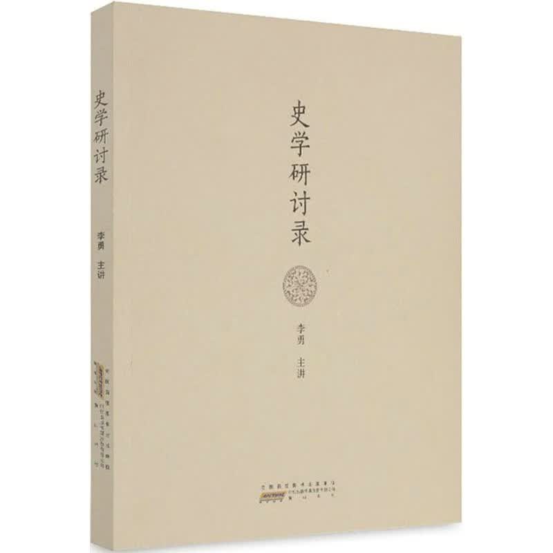 史学研讨录