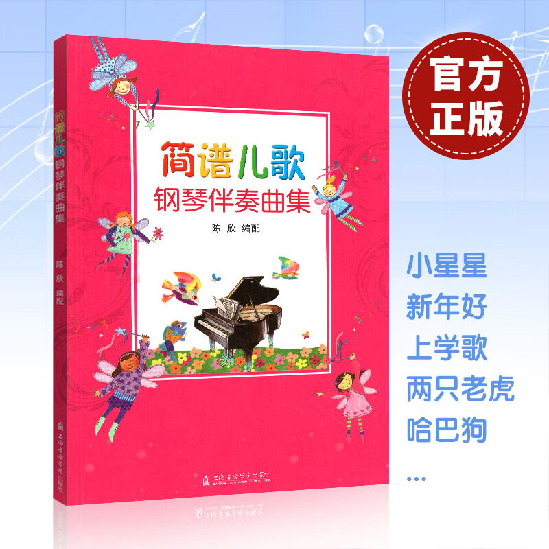 简谱儿歌钢琴伴奏曲集 101首儿歌钢琴谱大全零基础音乐初学者入门