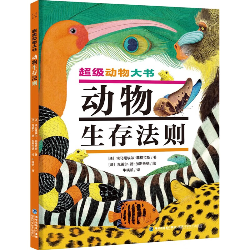 【精装正版】超级动物大书系列 全套3册 动物生存法则 动物建筑大师