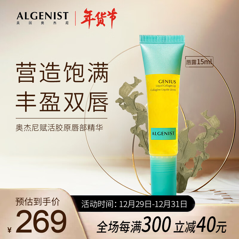 奥杰尼（ALGENIST）赋活胶原蛋白润唇凝露15ml去死皮补水保湿淡化唇纹唇部精华女士