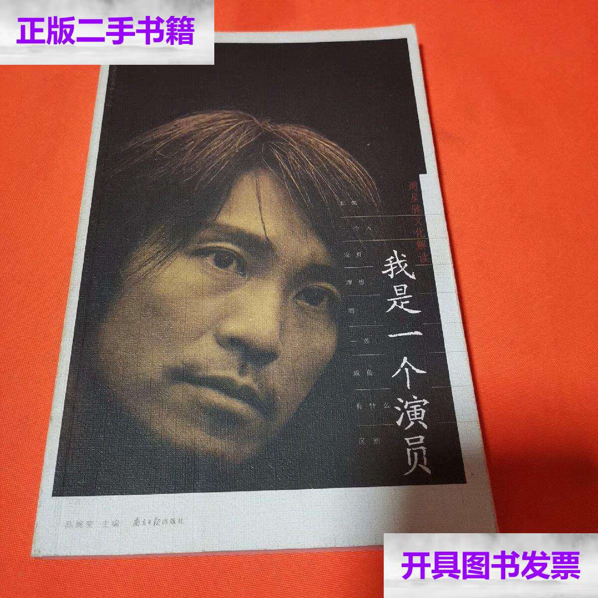 【二手9成新】我是一个演员:周星驰文化解读 /陈婉莹 南方日报