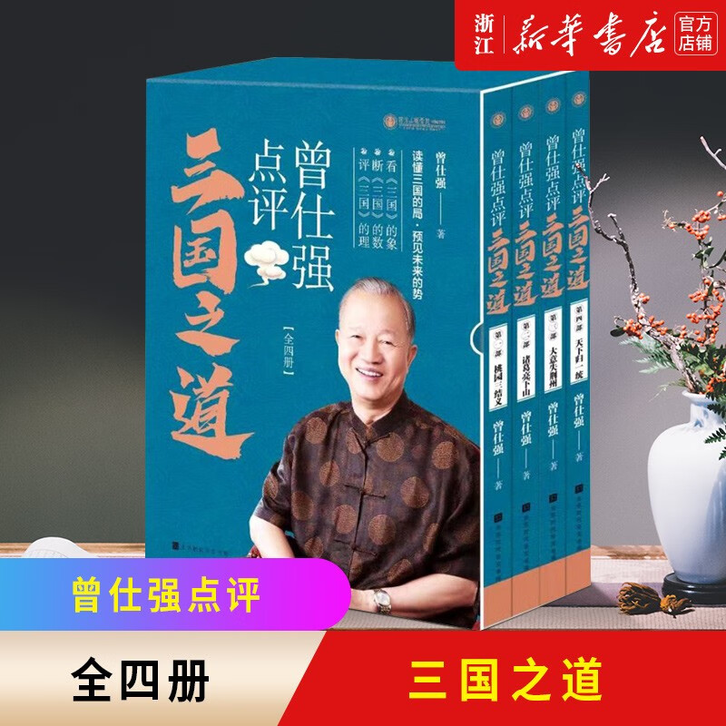 曾仕强点评三国之道(共4册)