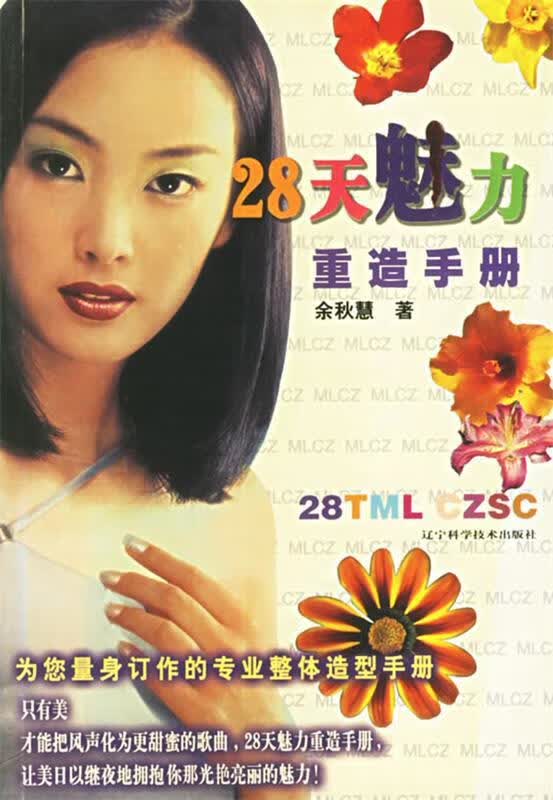 28天魅力重造手册 余秋慧 著【正版】