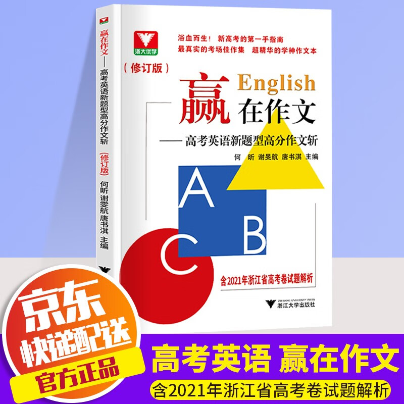 浙大优学赢在作文高考英语新题型高分作文斩新高考的第一手指南考场佳作集精华作文本高中作文写作教辅资料书