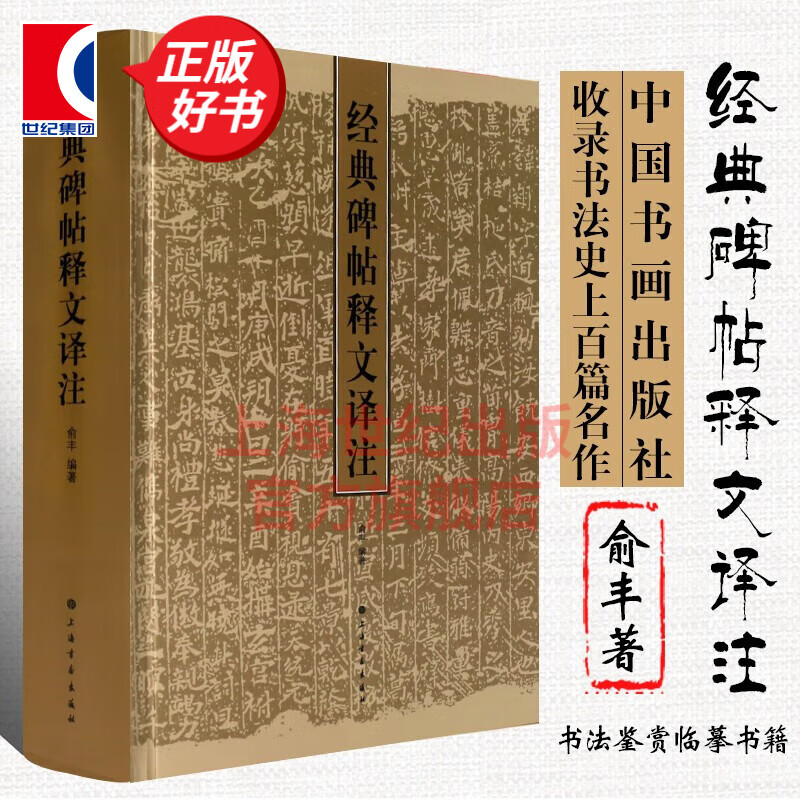经典碑帖释文译注 俞丰著 兰亭序 祭侄稿 书谱作品书法鉴赏临摹书籍 收录书法史上百篇名作 上海书画出版社