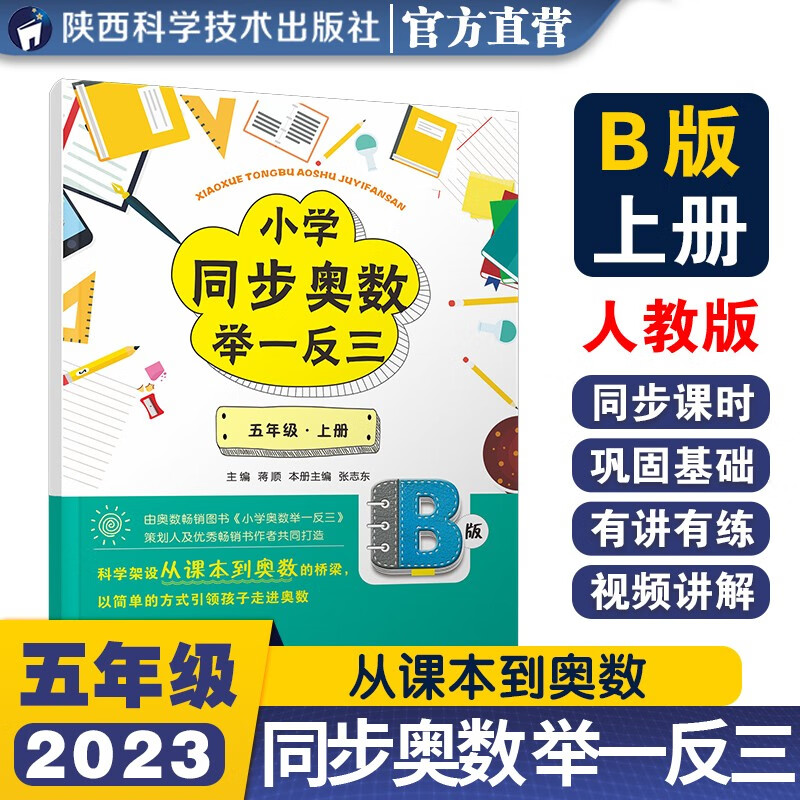 小学同步奥数举一反三：B版.五年级.上册