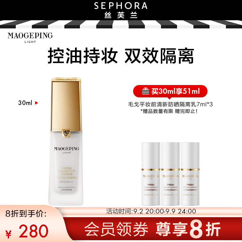 毛戈平光韵妆前清新防晒隔离乳SPF50+/PA+++30ml