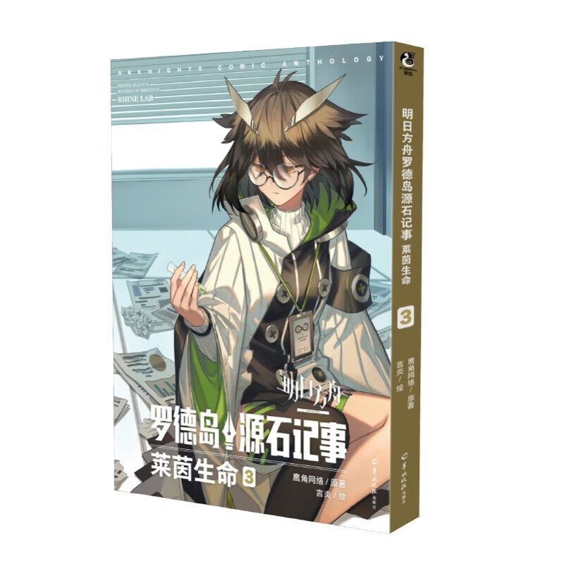 明日方舟罗德岛源石记事. 莱茵生命.3 鹰角网络著 明日方舟漫画第3卷