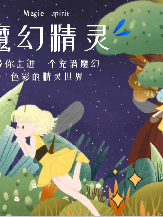 【优质出版童书】魔幻精灵