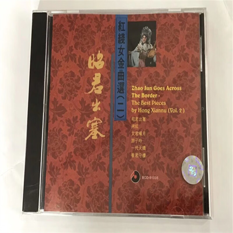 百利唱片 bcd91035 昭君出塞 红线女金曲选 (二) 粤曲 cd 原版 cd