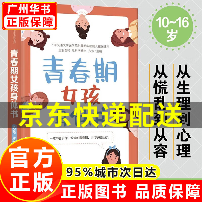 青春期女孩身体书[10-16岁]方芳 著 女孩的养育指南 家庭教育 女儿青春期 女生培养 正版