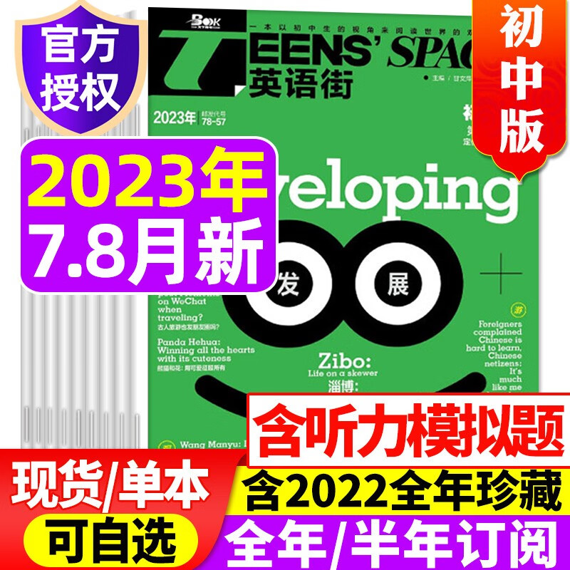 【9月新】英语街初中版杂志2023年1-6/7.8/9月现货【另有全年/半年订阅/新期现货/单月可选】初中学生考试中英双语阅读疯狂英语学习期刊 【合刊】2023年7.8月