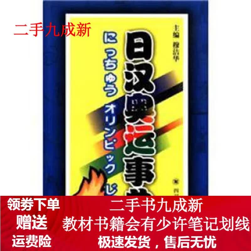 日汉奥运事典 穆洁华 编 9787561439883 四川大学出版社