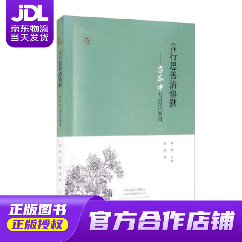 言行思善清慎勤:吕本中与吕氏家风 高涛,