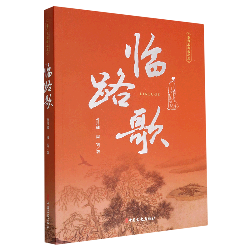 临路歌/李白三部曲