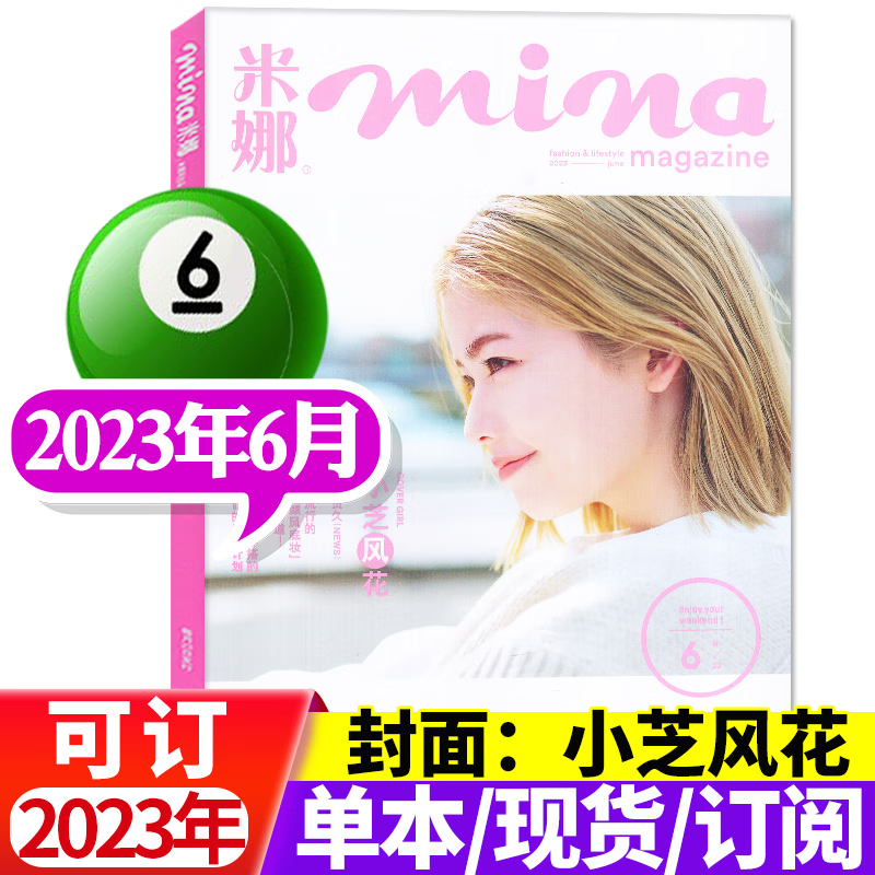 mina米娜杂志2023年8月【另有全年/半年订阅/2022年可选】日系潮流美容服饰时尚穿衣搭配非过期刊 2023年6月【封面 小芝风花】 azw3格式下载