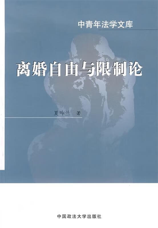 中青年法学文库:离婚自由与论