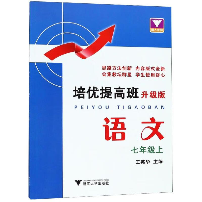 语文7(上)(升级版)/培优提高班