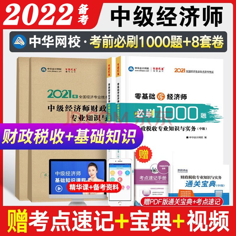 2022中级经济师考试 中级经济师2022教材配套题库考前必刷1000题 中级经济师 财税+经济基础知识【8套卷+1000题】