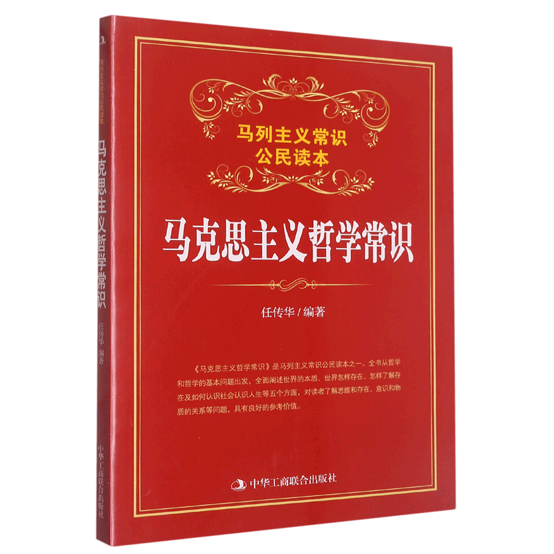 马克思主义哲学常识(马列主义常识公民读本)