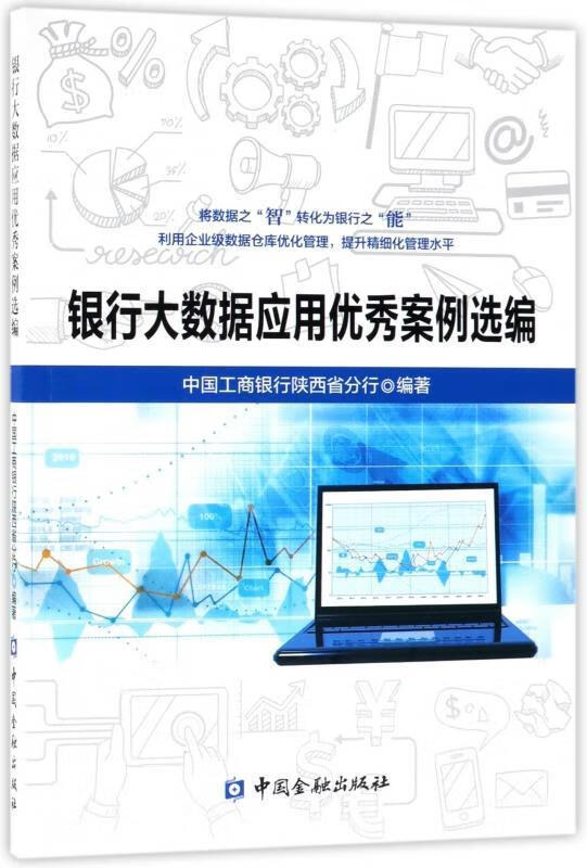 银行大数据应用优秀案例选编