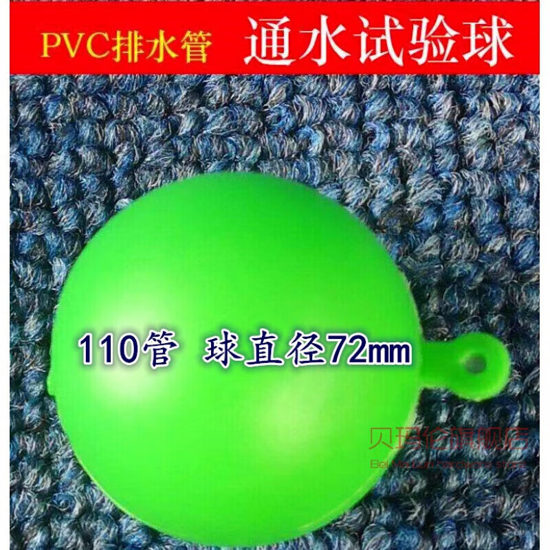 贝玛伦110mm排水管道塑料通球塑料球实验球pvc通球试验球5075110160