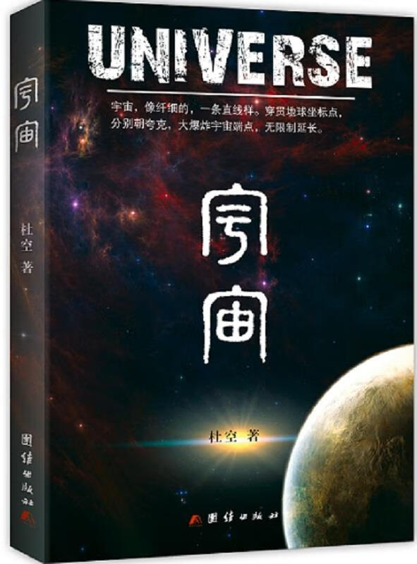 【新华书店】宇宙 杜空 团结出版社