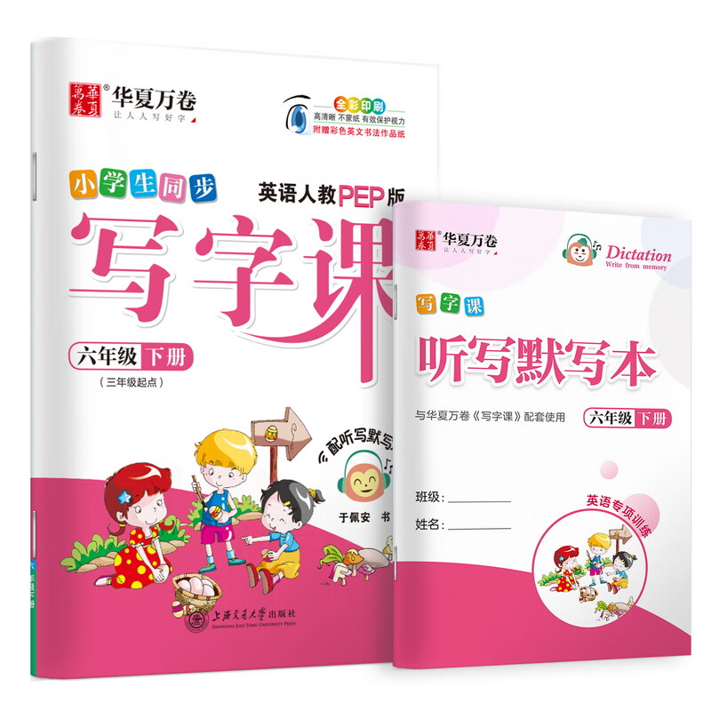 华夏万卷 小学英语字帖写字课人教PEP版六年级下册 于佩安斜体英文字帖同步英语教材硬笔练字帖赠赠