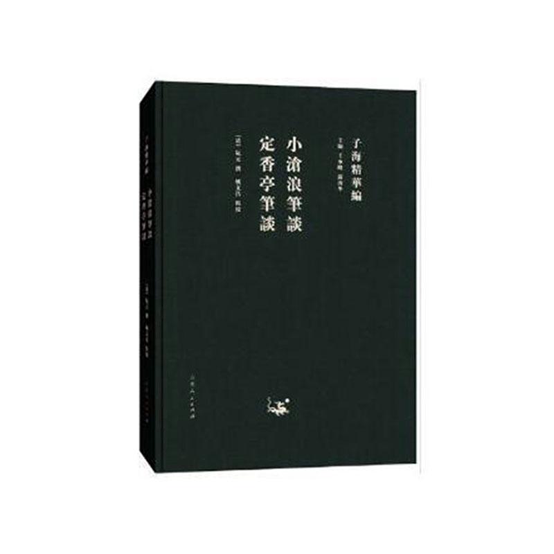 小沧浪笔谈 定香亭笔谈 文学 (清)阮元撰 山东人民出版社