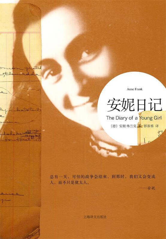 安妮日记 (德)弗兰克 著,彭淮栋 译 上海译文出版社
