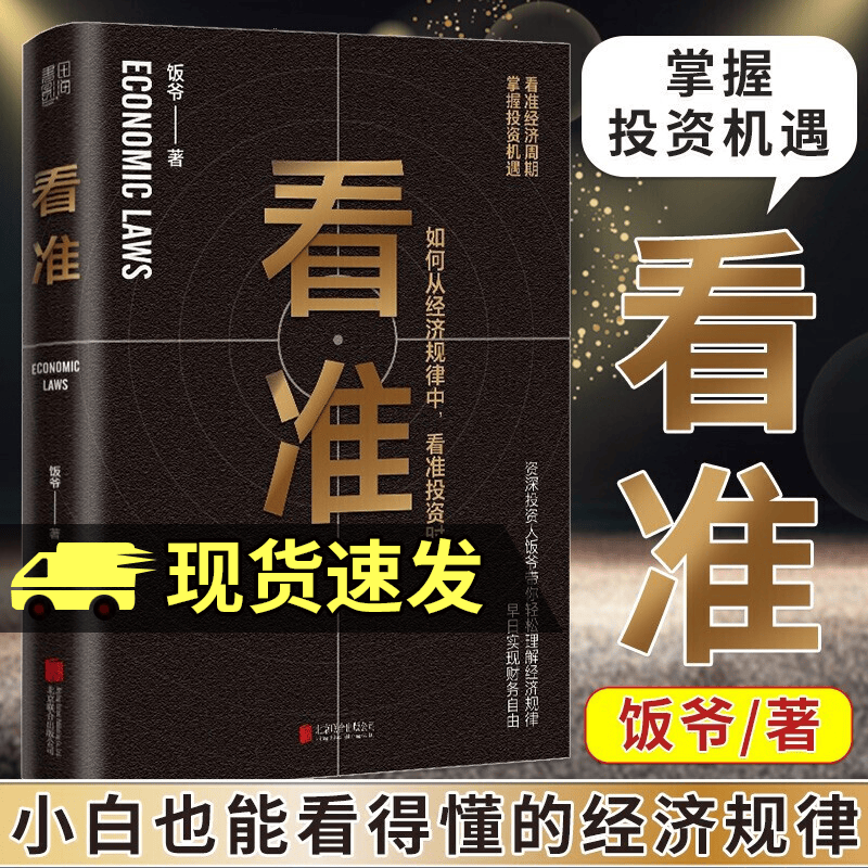 看准 饭爷著 继《效率人生》后的又一大力作，告诉你如何从经济规律中， 看准投资时机 书籍k