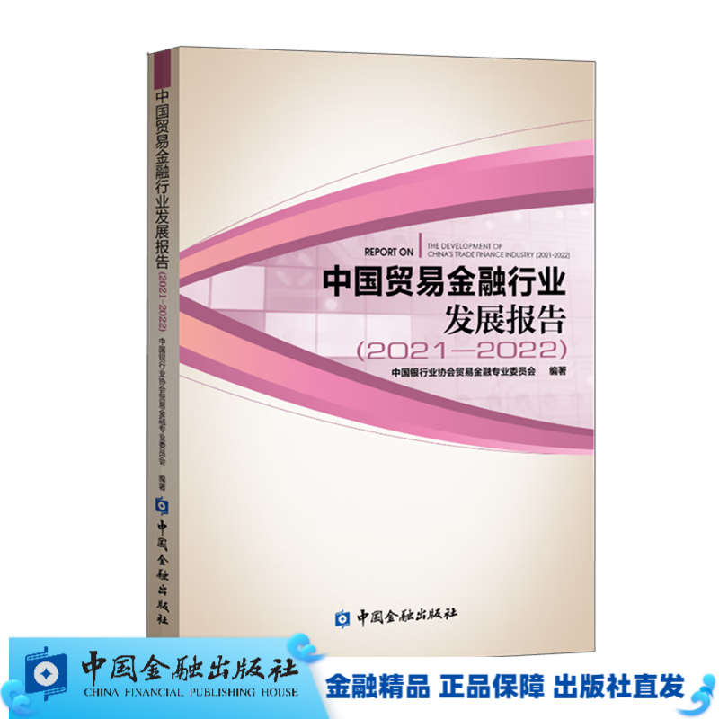 中国贸易金融行业发展报告（2021-2022）【中国金融出版社直属书店】