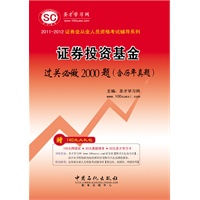 (证券业从业人员资格考试辅导系列)-《证券投资基金过关必做2000题(含历年真题)》