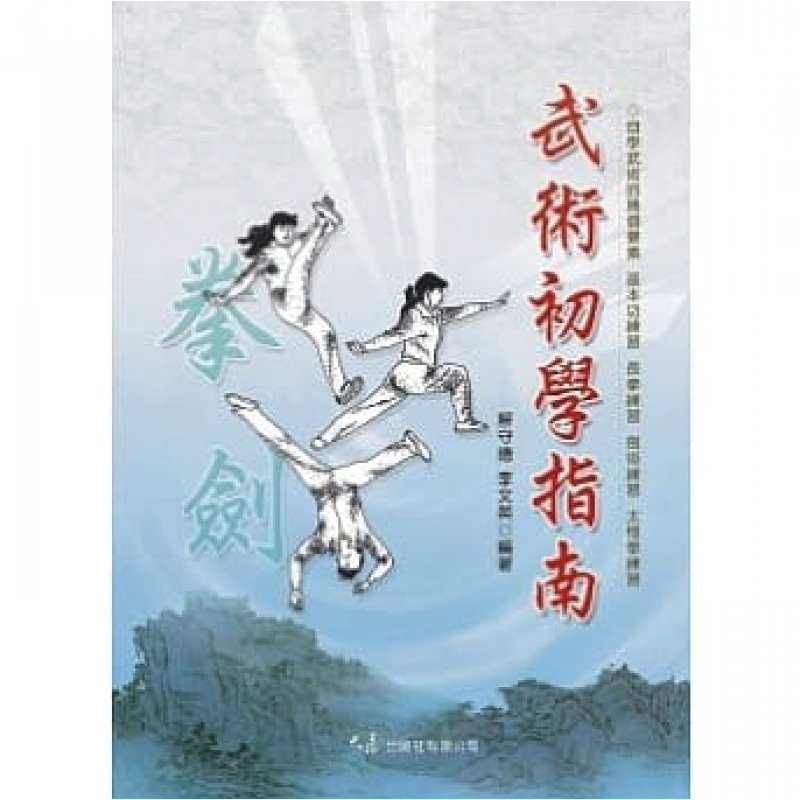 预订台版 武术初学指南 基本功法单练套路武术拳术体能训练舒筋活血运动健身 图