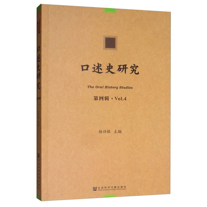 口述史研究（第四辑）
