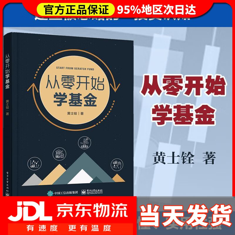 【送货上门】从零开始学基金 黄士铨
