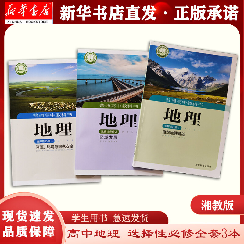 正版正版正规【新华正版】高中地理选择性必修一二三123 湘教版地理