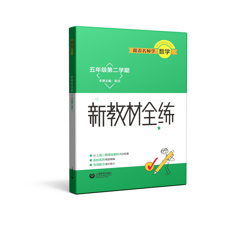跟着名师学数学 新教材全练 五年级第二学期