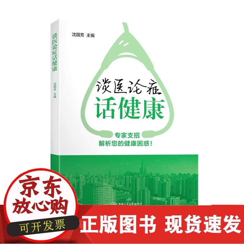 谈医论症话健康