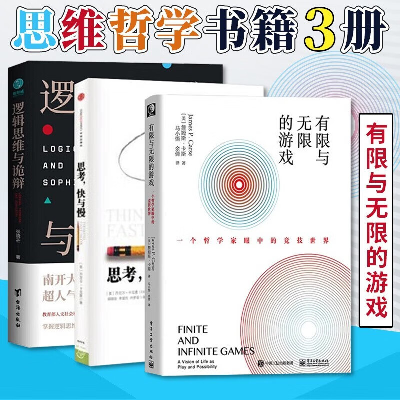 思维哲学书籍3册 有限与无限的游戏(一个哲学家眼中的竞技世界) 逻辑思维与诡辩 思考快与慢