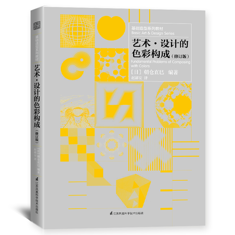 基础造型系列教材 艺术设计的色彩构成（朝仓直巳经典之作，《世界现代设计史》作者王受之推荐）