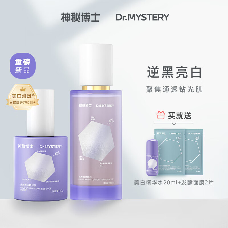 神秘博士（mystey doctor）美白淡斑补水舒缓保湿提亮肤色精华水乳